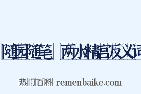 随园随笔·两水精宫反义词是什么意思的图片